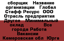 LG сборщик › Название организации ­ Глобал Стафф Ресурс, ООО › Отрасль предприятия ­ Другое › Минимальный оклад ­ 50 000 - Все города Работа » Вакансии   . Кемеровская обл.,Юрга г.